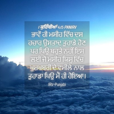 Picture 04 - 1 ਕੁਰਿੰਥੀਆਂ 4:15 PANIRV - ਭਾਵੇਂ ਹੀ ਮਸੀਹ ਵਿੱਚ - Bible Verse Picture