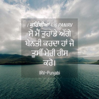 Picture 04 - 1 ਕੁਰਿੰਥੀਆਂ 4:16 PANIRV - ਸੋ ਮੈਂ ਤੁਹਾਡੇ ਅੱਗੇ - Bible Verse Picture