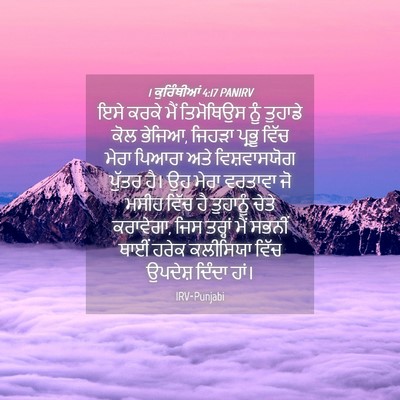 Picture 04 - 1 ਕੁਰਿੰਥੀਆਂ 4:17 PANIRV - ਇਸੇ ਕਰਕੇ ਮੈਂ - Bible Verse Picture