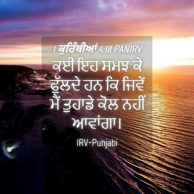 Picture 04 - 1 ਕੁਰਿੰਥੀਆਂ 4:18 PANIRV - ਕਈ ਇਹ ਸਮਝ ਕੇ ਫੁੱਲਦੇ - Bible Verse Picture