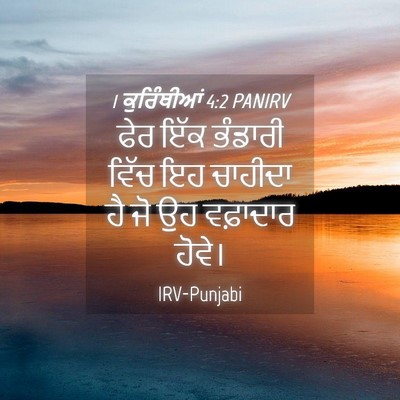 Picture 04 - 1 ਕੁਰਿੰਥੀਆਂ 4:2 PANIRV - ਫੇਰ ਇੱਕ ਭੰਡਾਰੀ - Bible Verse Picture