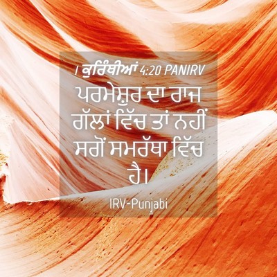 Picture 04 - 1 ਕੁਰਿੰਥੀਆਂ 4:20 PANIRV - ਪਰਮੇਸ਼ੁਰ ਦਾ ਰਾਜ - Bible Verse Picture