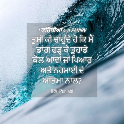 Picture 04 - 1 ਕੁਰਿੰਥੀਆਂ 4:21 PANIRV - ਤੁਸੀਂ ਕੀ ਚਾਹੁੰਦੇ - Bible Verse Picture