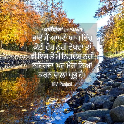 Picture 04 - 1 ਕੁਰਿੰਥੀਆਂ 4:4 PANIRV - ਭਾਵੇਂ ਮੈਂ ਆਪਣੇ ਆਪ - Bible Verse Picture