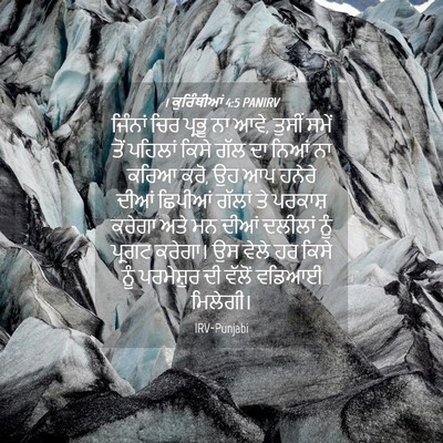 Picture 04 - 1 ਕੁਰਿੰਥੀਆਂ 4:5 PANIRV - ਜਿੰਨਾਂ ਚਿਰ ਪ੍ਰਭੂ - Bible Verse Picture