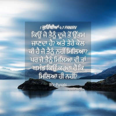 Picture 04 - 1 ਕੁਰਿੰਥੀਆਂ 4:7 PANIRV - ਕਿਉਂ ਜੋ ਤੈਨੂੰ ਦੂਜੇ - Bible Verse Picture