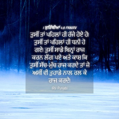 Picture 04 - 1 ਕੁਰਿੰਥੀਆਂ 4:8 PANIRV - ਤੁਸੀਂ ਤਾਂ ਪਹਿਲਾਂ - Bible Verse Picture
