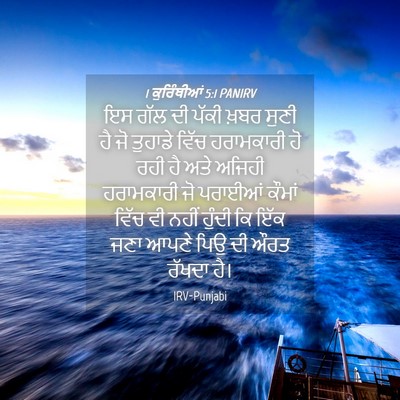 Picture 04 - 1 ਕੁਰਿੰਥੀਆਂ 5:1 PANIRV - ਇਸ ਗੱਲ ਦੀ ਪੱਕੀ ਖ਼ਬਰ - Bible Verse Picture