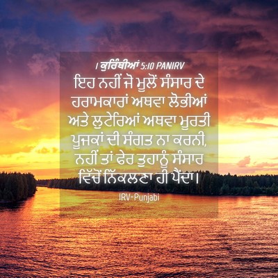Picture 04 - 1 ਕੁਰਿੰਥੀਆਂ 5:10 PANIRV - ਇਹ ਨਹੀਂ ਜੋ ਮੂਲੋਂ - Bible Verse Picture
