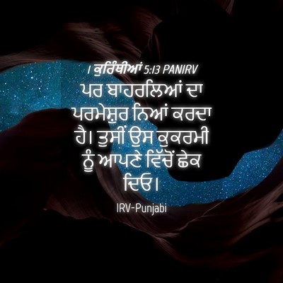 Picture 04 - 1 ਕੁਰਿੰਥੀਆਂ 5:13 PANIRV - ਪਰ ਬਾਹਰਲਿਆਂ ਦਾ - Bible Verse Picture