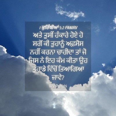 Picture 04 - 1 ਕੁਰਿੰਥੀਆਂ 5:2 PANIRV - ਅਤੇ ਤੁਸੀਂ ਹੰਕਾਰੇ - Bible Verse Picture