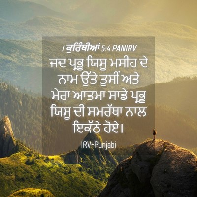 Picture 04 - 1 ਕੁਰਿੰਥੀਆਂ 5:4 PANIRV - ਜਦ ਪ੍ਰਭੂ ਯਿਸੂ ਮਸੀਹ - Bible Verse Picture