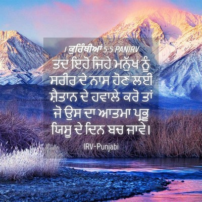 Picture 04 - 1 ਕੁਰਿੰਥੀਆਂ 5:5 PANIRV - ਤਦ ਇਹੋ ਜਿਹੇ ਮਨੁੱਖ - Bible Verse Picture