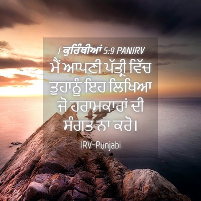 Picture 04 - 1 ਕੁਰਿੰਥੀਆਂ 5:9 PANIRV - ਮੈਂ ਆਪਣੀ ਪੱਤ੍ਰੀ - Bible Verse Picture
