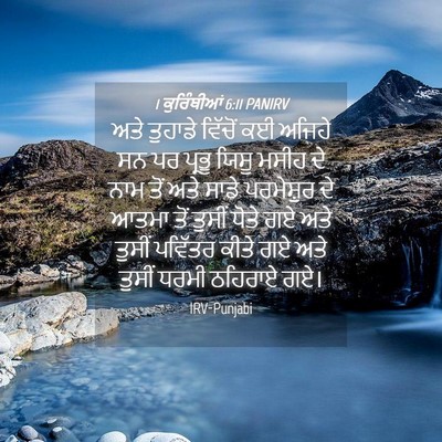 Picture 04 - 1 ਕੁਰਿੰਥੀਆਂ 6:11 PANIRV - ਅਤੇ ਤੁਹਾਡੇ ਵਿੱਚੋਂ - Bible Verse Picture