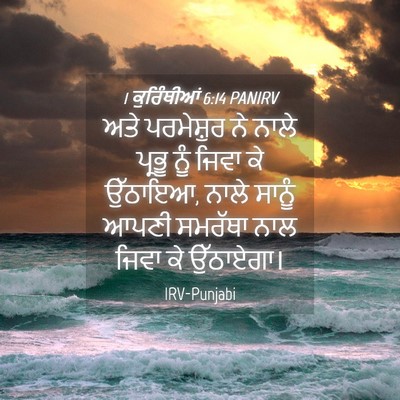 Picture 04 - 1 ਕੁਰਿੰਥੀਆਂ 6:14 PANIRV - ਅਤੇ ਪਰਮੇਸ਼ੁਰ ਨੇ - Bible Verse Picture