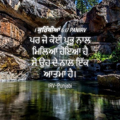 Picture 04 - 1 ਕੁਰਿੰਥੀਆਂ 6:17 PANIRV - ਪਰ ਜੋ ਕੋਈ ਪ੍ਰਭੂ ਨਾਲ - Bible Verse Picture
