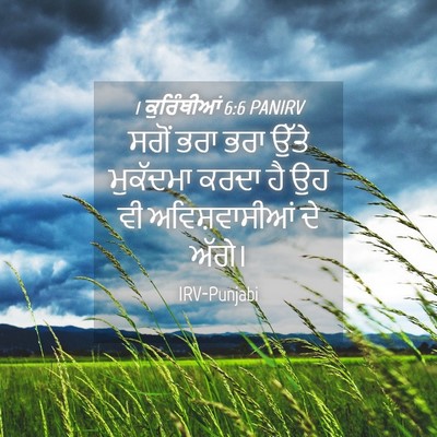 Picture 04 - 1 ਕੁਰਿੰਥੀਆਂ 6:6 PANIRV - ਸਗੋਂ ਭਰਾ ਭਰਾ ਉੱਤੇ - Bible Verse Picture