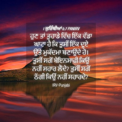 Picture 04 - 1 ਕੁਰਿੰਥੀਆਂ 6:7 PANIRV - ਹੁਣ ਤਾਂ ਤੁਹਾਡੇ - Bible Verse Picture