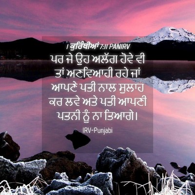 Picture 04 - 1 ਕੁਰਿੰਥੀਆਂ 7:11 PANIRV - ਪਰ ਜੇ ਉਹ ਅਲੱਗ ਹੋਵੇ - Bible Verse Picture