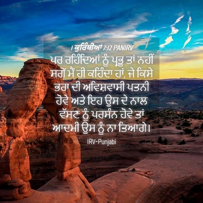 Picture 04 - 1 ਕੁਰਿੰਥੀਆਂ 7:12 PANIRV - ਪਰ ਰਹਿੰਦਿਆਂ ਨੂੰ - Bible Verse Picture