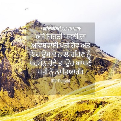 Picture 04 - 1 ਕੁਰਿੰਥੀਆਂ 7:13 PANIRV - ਅਤੇ ਜਿਹੜੀ ਪਤਨੀ ਦਾ - Bible Verse Picture
