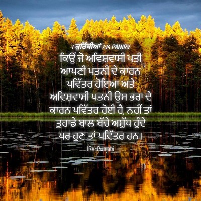Picture 04 - 1 ਕੁਰਿੰਥੀਆਂ 7:14 PANIRV - ਕਿਉਂ ਜੋ ਅਵਿਸ਼ਵਾਸੀ - Bible Verse Picture