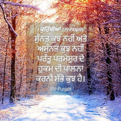 Picture 04 - 1 ਕੁਰਿੰਥੀਆਂ 7:19 PANIRV - ਸੁੰਨਤ ਕੁਝ ਨਹੀਂ ਅਤੇ - Bible Verse Picture