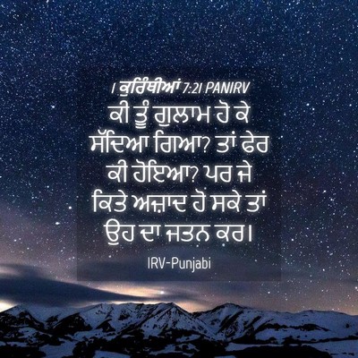 Picture 04 - 1 ਕੁਰਿੰਥੀਆਂ 7:21 PANIRV - ਕੀ ਤੂੰ ਗੁਲਾਮ ਹੋ ਕੇ - Bible Verse Picture