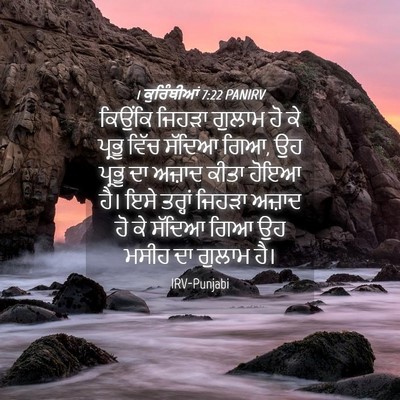 Picture 04 - 1 ਕੁਰਿੰਥੀਆਂ 7:22 PANIRV - ਕਿਉਂਕਿ ਜਿਹੜਾ - Bible Verse Picture