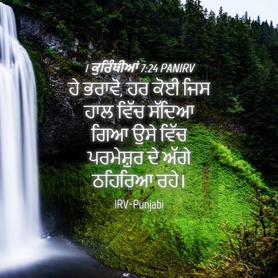 Picture 04 - 1 ਕੁਰਿੰਥੀਆਂ 7:24 PANIRV - ਹੇ ਭਰਾਵੋ, ਹਰ ਕੋਈ - Bible Verse Picture