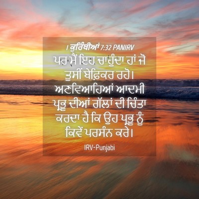 Picture 04 - 1 ਕੁਰਿੰਥੀਆਂ 7:32 PANIRV - ਪਰ ਮੈਂ ਇਹ ਚਾਹੁੰਦਾ - Bible Verse Picture