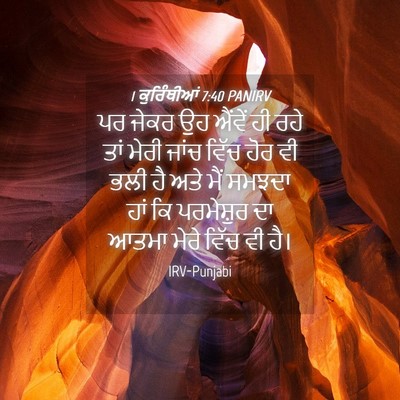 Picture 04 - 1 ਕੁਰਿੰਥੀਆਂ 7:40 PANIRV - ਪਰ ਜੇਕਰ ਉਹ ਐਂਵੇਂ ਹੀ - Bible Verse Picture