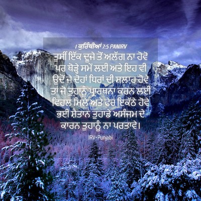 Picture 04 - 1 ਕੁਰਿੰਥੀਆਂ 7:5 PANIRV - ਤੁਸੀਂ ਇੱਕ ਦੂਜੇ ਤੋਂ - Bible Verse Picture