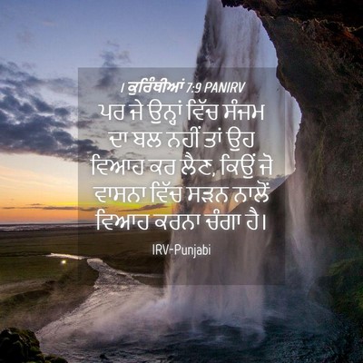 Picture 04 - 1 ਕੁਰਿੰਥੀਆਂ 7:9 PANIRV - ਪਰ ਜੇ ਉਨ੍ਹਾਂ ਵਿੱਚ - Bible Verse Picture