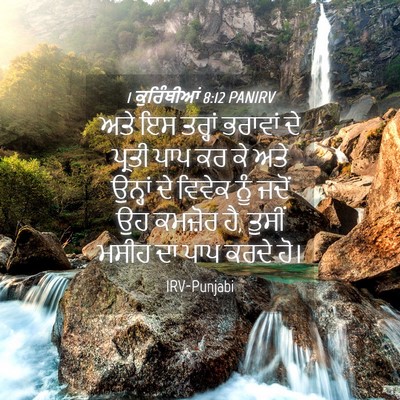 Picture 04 - 1 ਕੁਰਿੰਥੀਆਂ 8:12 PANIRV - ਅਤੇ ਇਸ ਤਰ੍ਹਾਂ - Bible Verse Picture