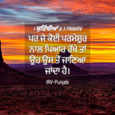 Picture 04 - 1 ਕੁਰਿੰਥੀਆਂ 8:3 PANIRV - ਪਰ ਜੇ ਕੋਈ ਪਰਮੇਸ਼ੁਰ - Bible Verse Picture