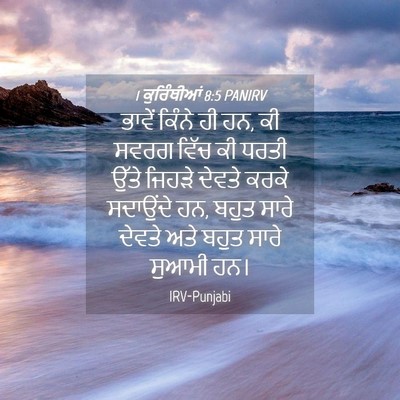 Picture 04 - 1 ਕੁਰਿੰਥੀਆਂ 8:5 PANIRV - ਭਾਵੇਂ ਕਿੰਨੇ ਹੀ ਹਨ, - Bible Verse Picture