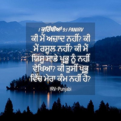 Picture 04 - 1 ਕੁਰਿੰਥੀਆਂ 9:1 PANIRV - ਕੀ ਮੈਂ ਅਜ਼ਾਦ ਨਹੀਂ? - Bible Verse Picture