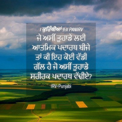 Picture 04 - 1 ਕੁਰਿੰਥੀਆਂ 9:11 PANIRV - ਜੇ ਅਸੀਂ ਤੁਹਾਡੇ ਲਈ - Bible Verse Picture