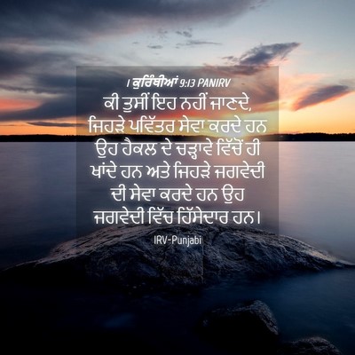 Picture 04 - 1 ਕੁਰਿੰਥੀਆਂ 9:13 PANIRV - ਕੀ ਤੁਸੀਂ ਇਹ ਨਹੀਂ - Bible Verse Picture