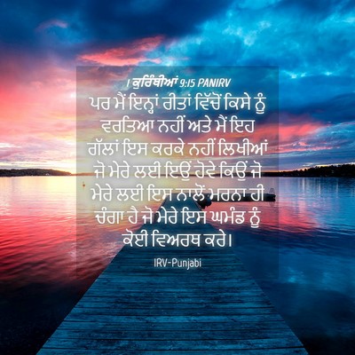 Picture 04 - 1 ਕੁਰਿੰਥੀਆਂ 9:15 PANIRV - ਪਰ ਮੈਂ ਇਨ੍ਹਾਂ - Bible Verse Picture