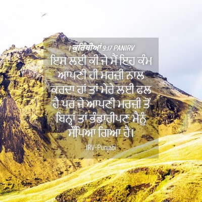 Picture 04 - 1 ਕੁਰਿੰਥੀਆਂ 9:17 PANIRV - ਇਸ ਲਈ ਕੀ ਜੇ ਮੈਂ ਇਹ - Bible Verse Picture
