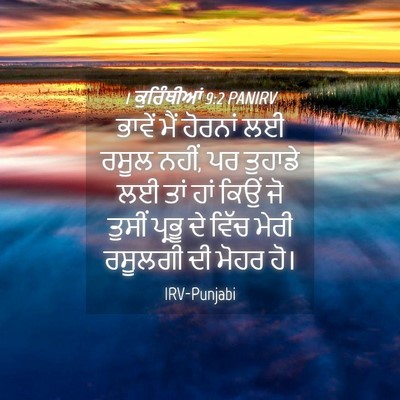 Picture 04 - 1 ਕੁਰਿੰਥੀਆਂ 9:2 PANIRV - ਭਾਵੇਂ ਮੈਂ ਹੋਰਨਾਂ - Bible Verse Picture