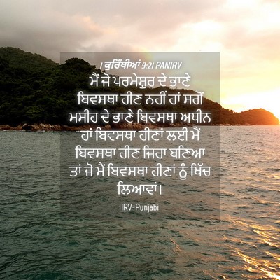 Picture 04 - 1 ਕੁਰਿੰਥੀਆਂ 9:21 PANIRV - ਮੈਂ ਜੋ ਪਰਮੇਸ਼ੁਰ ਦੇ - Bible Verse Picture