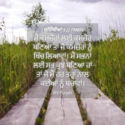 Picture 04 - 1 ਕੁਰਿੰਥੀਆਂ 9:22 PANIRV - ਮੈਂ ਕਮਜ਼ੋਰਾਂ ਲਈ - Bible Verse Picture