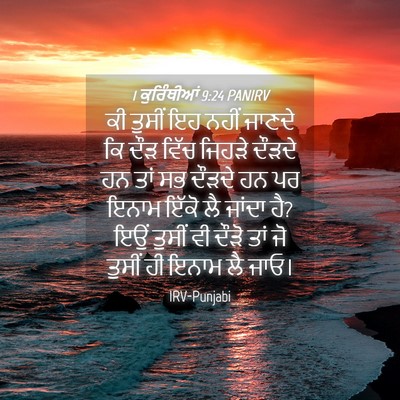 Picture 04 - 1 ਕੁਰਿੰਥੀਆਂ 9:24 PANIRV - ਕੀ ਤੁਸੀਂ ਇਹ ਨਹੀਂ - Bible Verse Picture