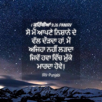 Picture 04 - 1 ਕੁਰਿੰਥੀਆਂ 9:26 PANIRV - ਸੋ ਮੈਂ ਆਪਣੇ - Bible Verse Picture