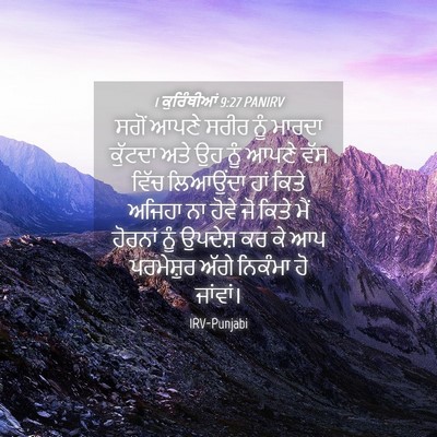 Picture 04 - 1 ਕੁਰਿੰਥੀਆਂ 9:27 PANIRV - ਸਗੋਂ ਆਪਣੇ ਸਰੀਰ ਨੂੰ - Bible Verse Picture