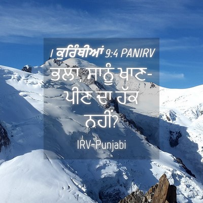 Picture 04 - 1 ਕੁਰਿੰਥੀਆਂ 9:4 PANIRV - ਭਲਾ, ਸਾਨੂੰ ਖਾਣ-ਪੀਣ - Bible Verse Picture
